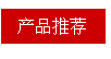 产品推荐